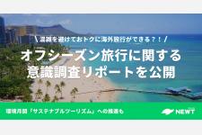 旅行アプリ「NEWT（ニュート）」、環境月間に向けてオフシーズンの旅行意識調査を実施
