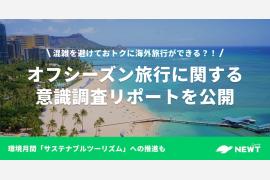 旅行アプリ「NEWT（ニュート）」、環境月間に向けてオフシーズンの旅行意識調査を実施