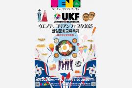 「ウエノデ.コリアンフェスタ2025／한일문화교류축제～韓日文化交流祝祭〜」開催（5/30 – 6/1）
