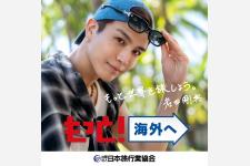 JATA海外旅行拡大プロジェクト「もっと！海外へ」で岩田剛典さんを海外旅行アンバサダー起用