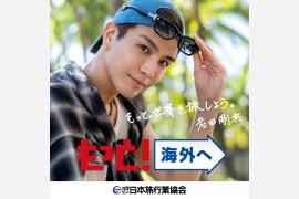 JATA海外旅行拡大プロジェクト「もっと！海外へ」で岩田剛典さんを海外旅行アンバサダー起用
