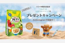 「フルグラ®トロピカルココナッツ味」と公式キャラクター「Shakaちゃん」グッズが当たるプレゼントキャンペーン