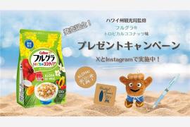 「フルグラ®トロピカルココナッツ味」と公式キャラクター「Shakaちゃん」グッズが当たるプレゼントキャンペーン