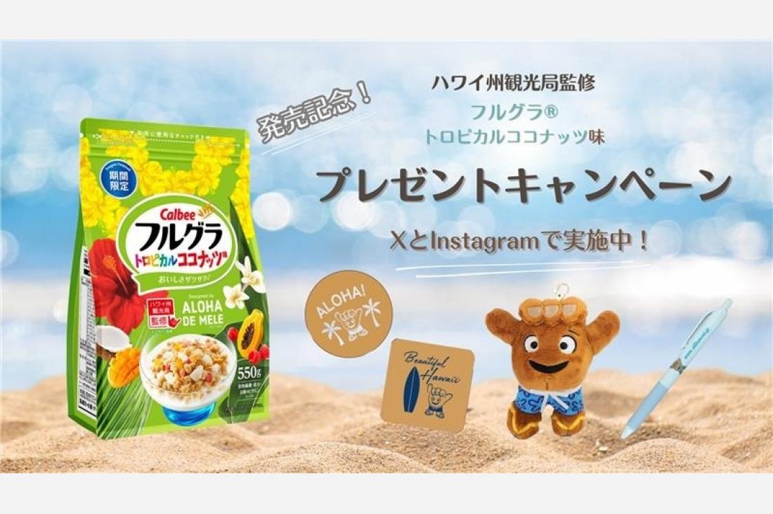 「フルグラ®トロピカルココナッツ味」と公式キャラクター「Shakaちゃん」グッズが当たるプレゼントキャンペーン