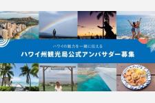 公式アンバサダーの一般募集開始〜 往復航空券提供・ハワイの魅力をSNSで発信 〜