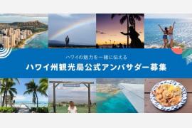 公式アンバサダーの一般募集開始〜 往復航空券提供・ハワイの魅力をSNSで発信 〜