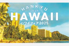 ハワイの人気ブランドが集結！ うめだ阪急「ハワイフェア2025」に出店