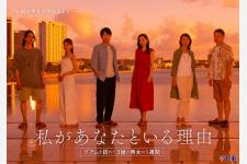 全編グアムロケのドラマ「私があなたといる理由」が7月1日より放送