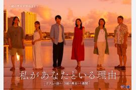 全編グアムロケのドラマ「私があなたといる理由」が7月1日より放送