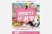 香港政府観光局 Instagram投票キャンペーン「#kawaii 香港 総選挙」