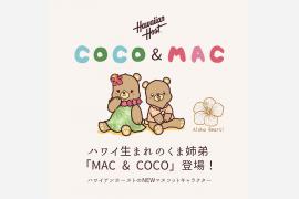 ハワイアンホーストのマスコット「COCO & MAC」 初のオリジナルグッズが新登場！ キーホルダー＆ステッカーを数量限定販売