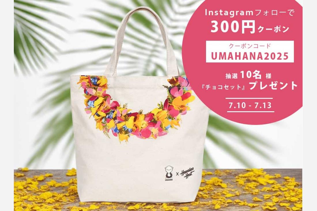 UMAHANAコラボ記念Wキャンペーン