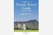 電子書籍「ファミリートラベルガイド」を公開！初めてでも安心、安全。子連れ海外はやっぱりハワイ