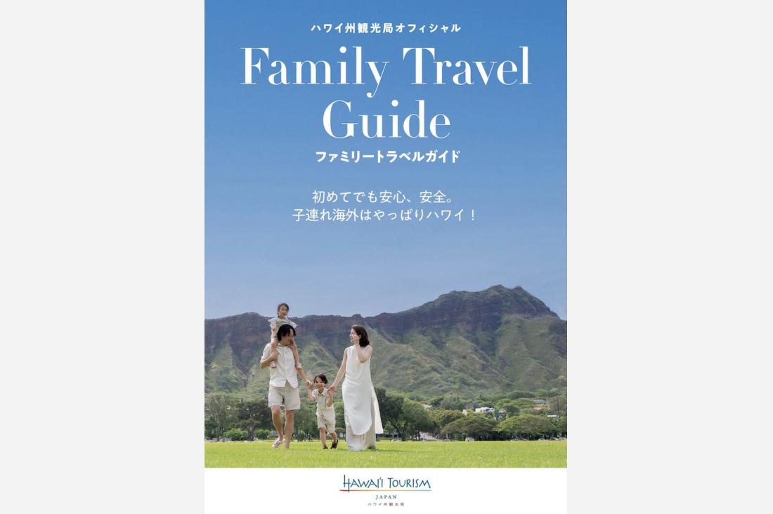 電子書籍「ファミリートラベルガイド」を公開！初めてでも安心、安全。子連れ海外はやっぱりハワイ