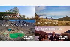 ブランディングキャンペーン「100% Pure New Zealand」が新たなステージへ