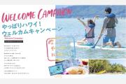 「やっぱりハワイ！ウェルカムキャンペーン」開始