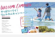 「やっぱりハワイ！ウェルカムキャンペーン」開始