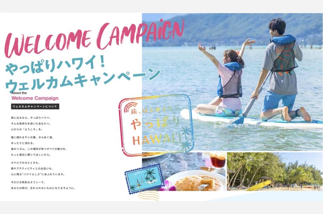 「やっぱりハワイ！ウェルカムキャンペーン」開始