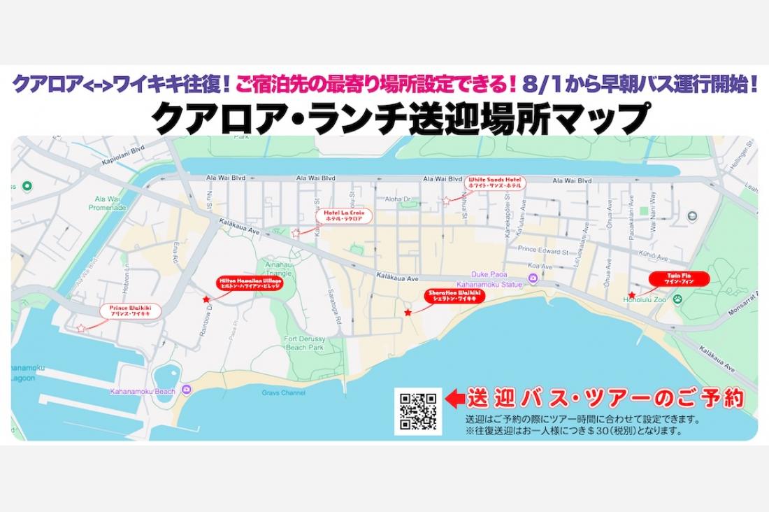 新たな早朝送迎オプションを８月１日より開始