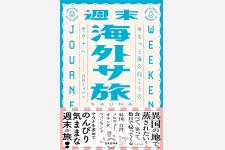 サウナ×海外旅行！サウナ好き必見のプランが満載の旅行エッセイ『週末海外サ旅』発売（7/16）