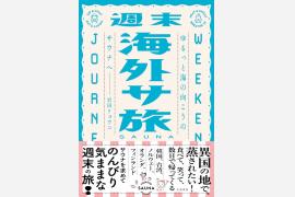 サウナ×海外旅行！サウナ好き必見のプランが満載の旅行エッセイ『週末海外サ旅』発売（7/16）