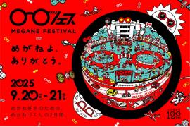 「めがねフェス2025」9月20日・21日にめがねの聖地、福井県鯖江で開催！