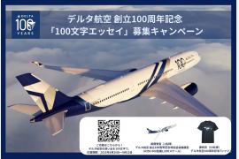 創立100周年記念「100文字エッセイ」募集キャンペーン実施！デルタ航空への搭乗の思い出を募集！