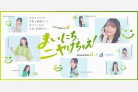 ソラシドエア×日向坂46コラボレーション企画