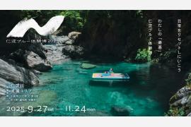 高知県・仁淀川流域で至福のひととき「仁淀ブルー体験博2025」開催