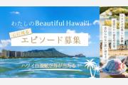 100本のハワイ動画が流れる「Beautiful Hawaiʻiトレイン」が登場！