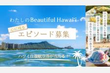 100本のハワイ動画が流れる「Beautiful Hawaiʻiトレイン」が登場！