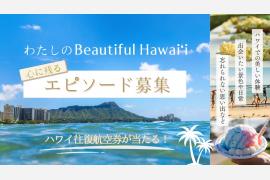 100本のハワイ動画が流れる「Beautiful Hawaiʻiトレイン」が登場！