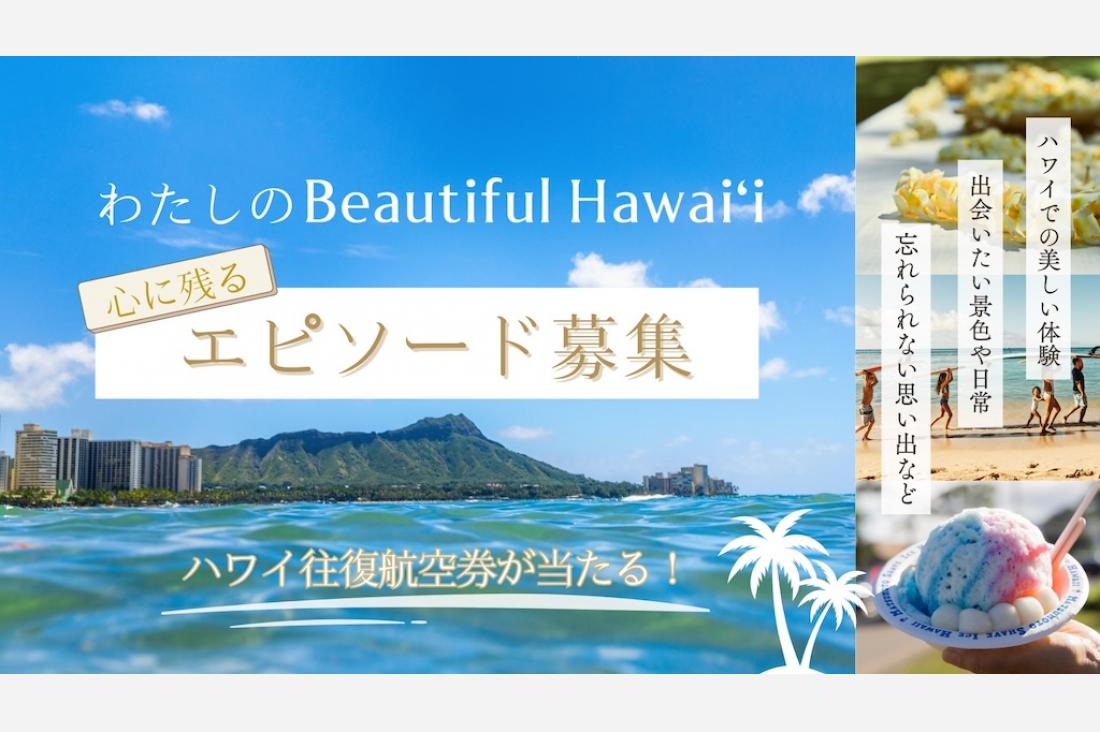 100本のハワイ動画が流れる「Beautiful Hawaiʻiトレイン」が登場！