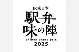 JR東日本「駅弁味の陣2025」開催！～駅弁誕生140周年。推し駅弁は、どれだ。～