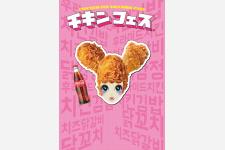 韓国のチキン料理が大集結！チキンづくしの韓国「チキンフェス」がさいたまで開催