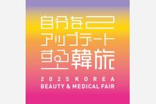 自分をアップデートする韓流「2025 KOREA BEAUTY & MEDICAL FAIR」開催