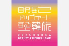 自分をアップデートする韓流「2025 KOREA BEAUTY & MEDICAL FAIR」開催