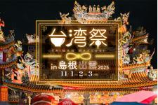 神々の国・出雲で出会う、心ときめく台湾魅力旅『台湾祭 in 島根出雲2025』開催