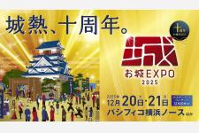 「お城EXPO 2025」横浜で開催。浜辺美波さんの特別トークライブも開催