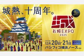 「お城EXPO 2025」横浜で開催。浜辺美波さんの特別トークライブも開催