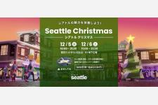 冬の東京で体験する“Seattle Christmas”―来場と参加でシアトル往復航空券が当たる