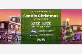 冬の東京で体験する“Seattle Christmas”―来場と参加でシアトル往復航空券が当たる