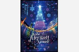 「神戸メリケンクリスマス2025」12月20日より開催！港町を彩る約500機のドローンショー