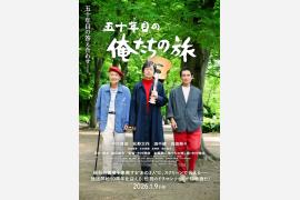 【編集部推薦映画】半世紀の時を越えて人生の「続き」に寄り添う映画『五十年目の俺たちの旅』