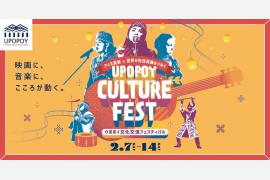 ウポポイ冬の文化交流祭、映画と音楽で先住民族に触れる（北海道白老町）