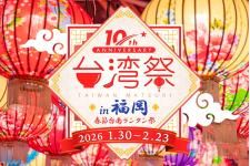 福岡市役所前で「台湾祭in福岡2026」開催、春節×台南ランタンで夜市旅を再現