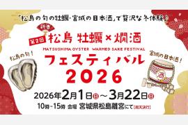松島で冬のグルメ体験「松島 牡蠣×燗酒フェスティバル」開催！旬の牡蠣と宮城酒を堪能