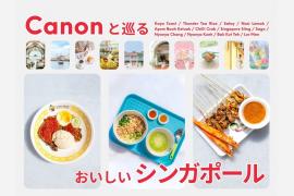 シンガポール政府観光局とキャノンMJ共同企画キャンペーン第2弾を開始　食文化体験と豪華旅プレゼント