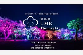 水戸・偕楽園で夜のライトアップイベント「UME The Lights 2026」開催