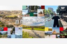 カナダ観光局が「自然体の、カナダへ」特設サイトを展開